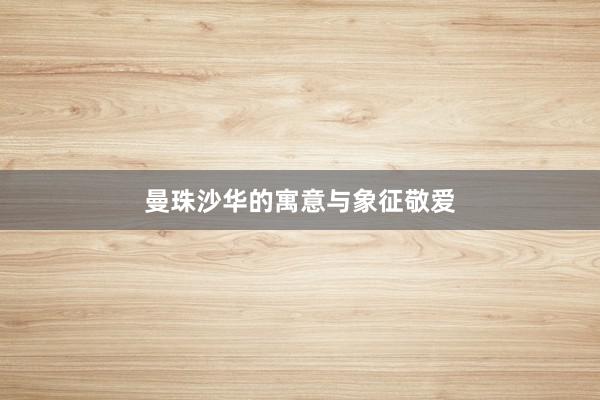 曼珠沙华的寓意与象征敬爱