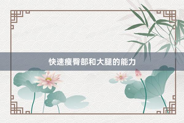 快速瘦臀部和大腿的能力