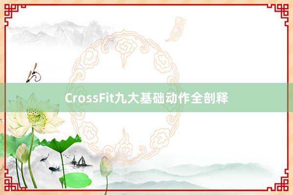 CrossFit九大基础动作全剖释