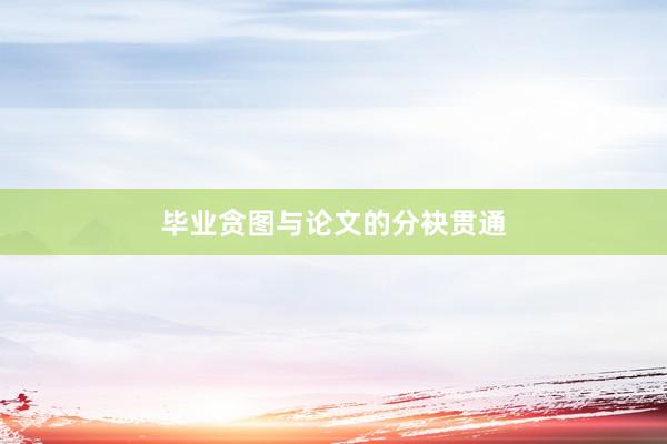 毕业贪图与论文的分袂贯通