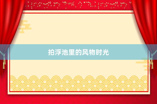 拍浮池里的风物时光