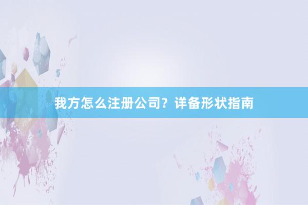 我方怎么注册公司?详备形状指南