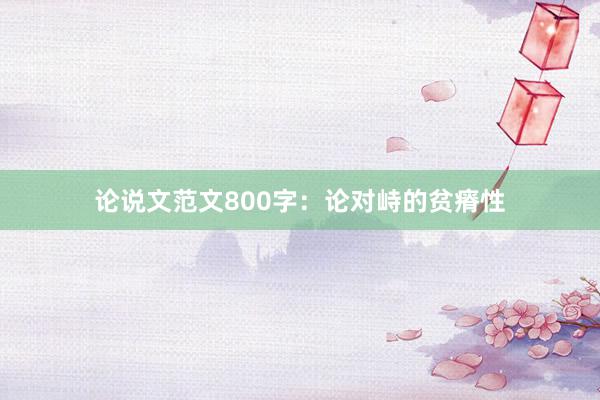 论说文范文800字:论对峙的贫瘠性