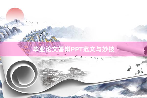 毕业论文答辩PPT范文与妙技