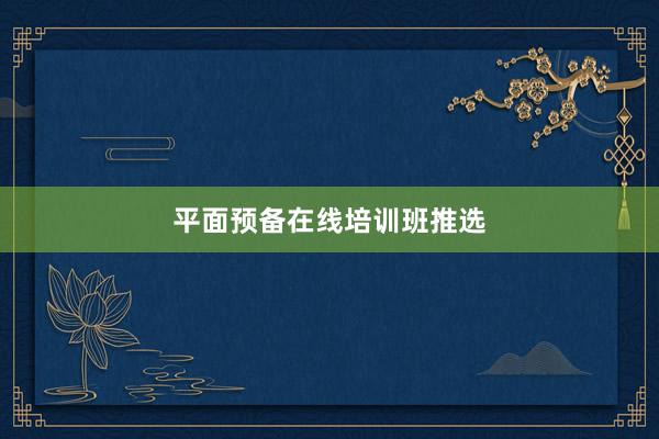 平面预备在线培训班推选