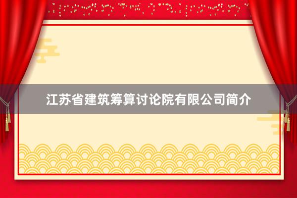 江苏省建筑筹算讨论院有限公司简介