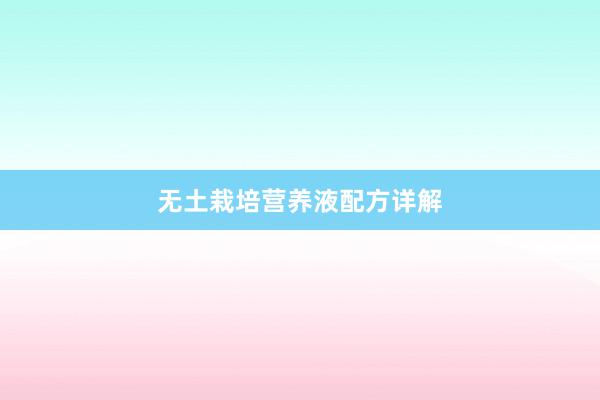 无土栽培营养液配方详解