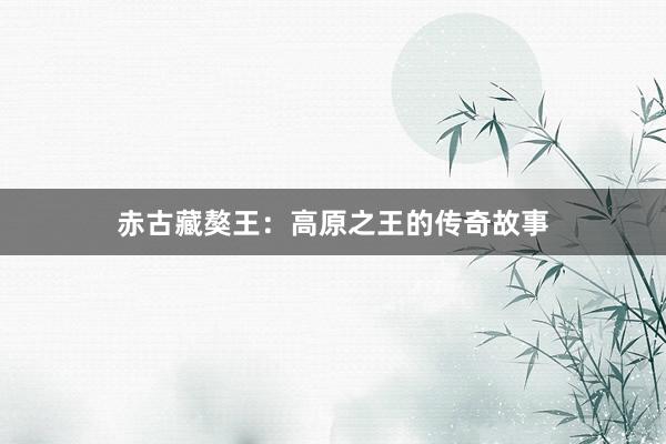 赤古藏獒王：高原之王的传奇故事