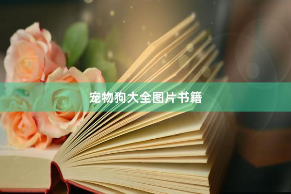 宠物狗大全图片书籍